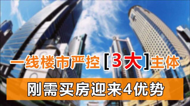 一线楼市调控风声收紧,买卖双方无处可逃,刚需迎来4个买房好处