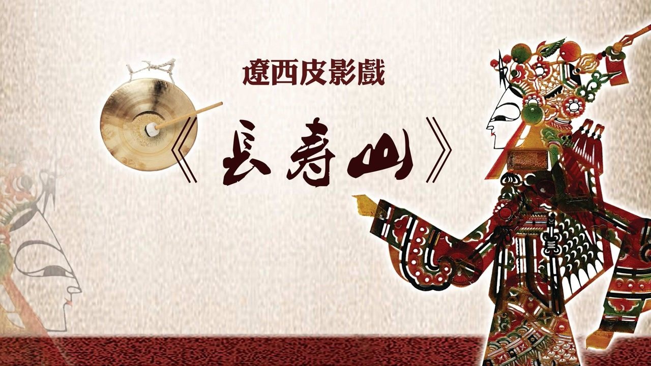 辽西皮影戏《长寿山》 17