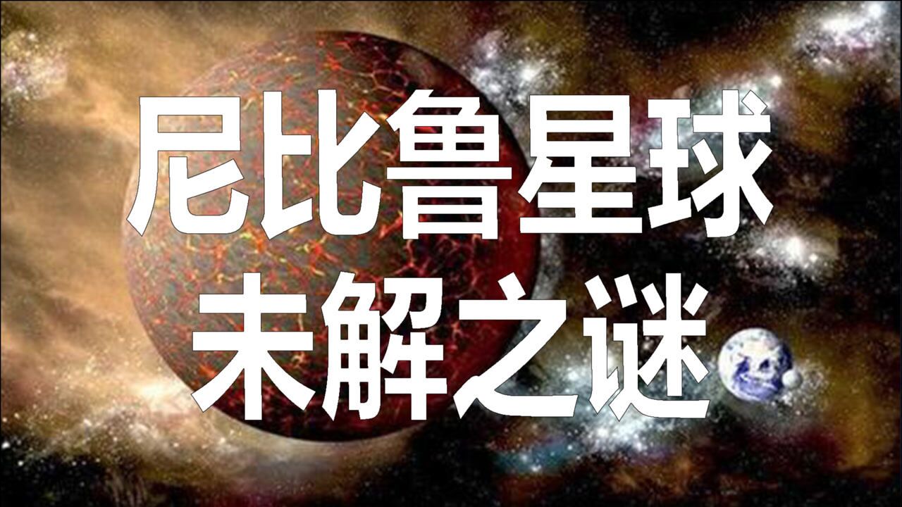 尼比鲁美国航空航天局nasa隐瞒的星球传说中神的母星