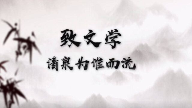 知名作家魏新带你开启青未了散文奖:致文学,清泉为谁而流