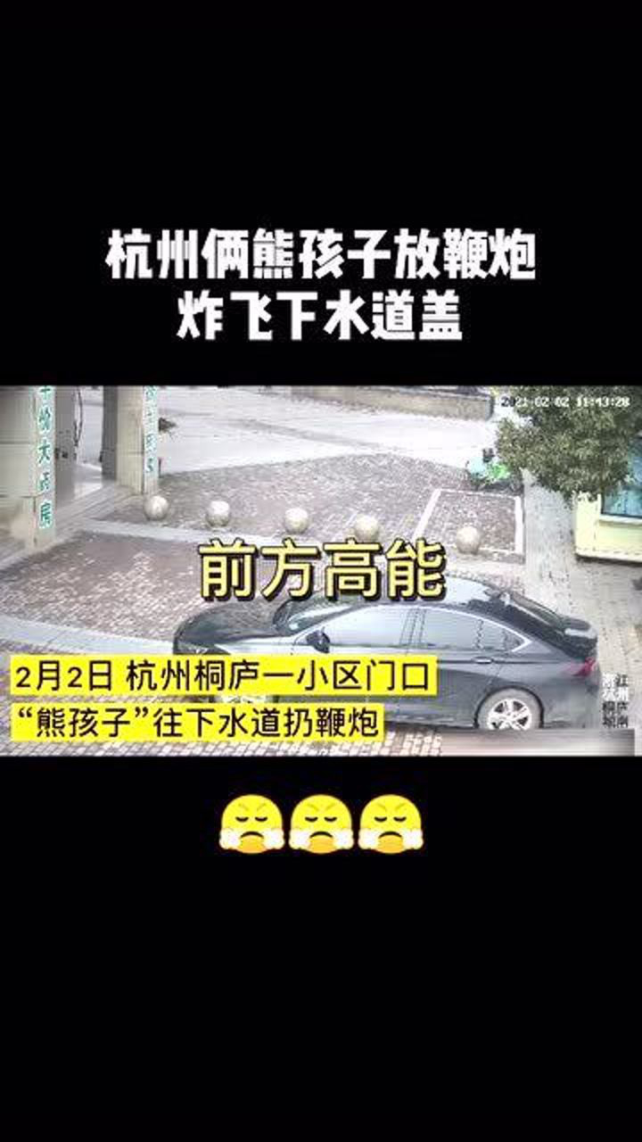 杭州俩熊孩子放鞭炮炸飞下水道盖春节期间请别随意放鞭炮