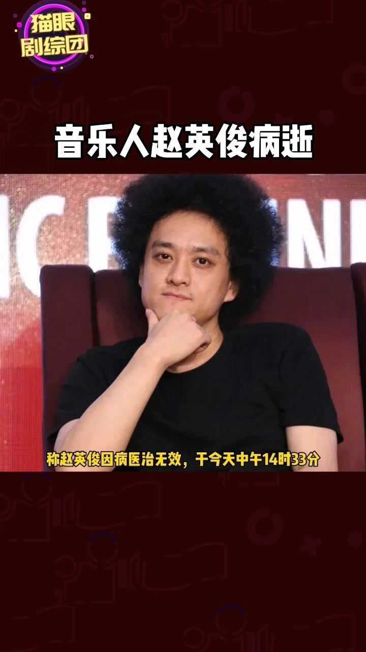 今日下午音乐人赵英俊因病去世