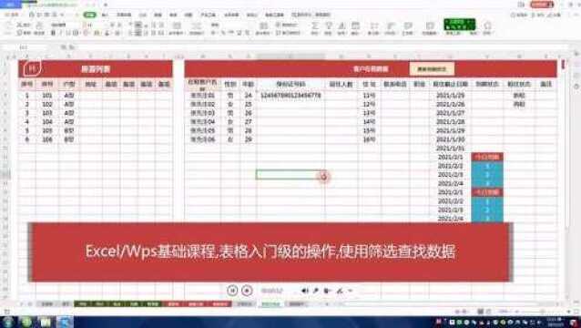 Excel与Wps基础课程,表格入门级的操作,使用筛选查找数据