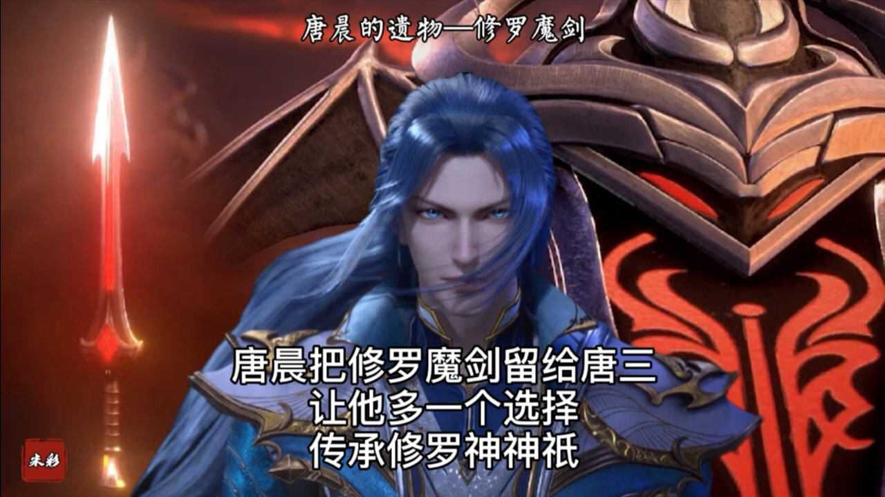 斗罗大陆:唐晨的遗物——修罗魔剑