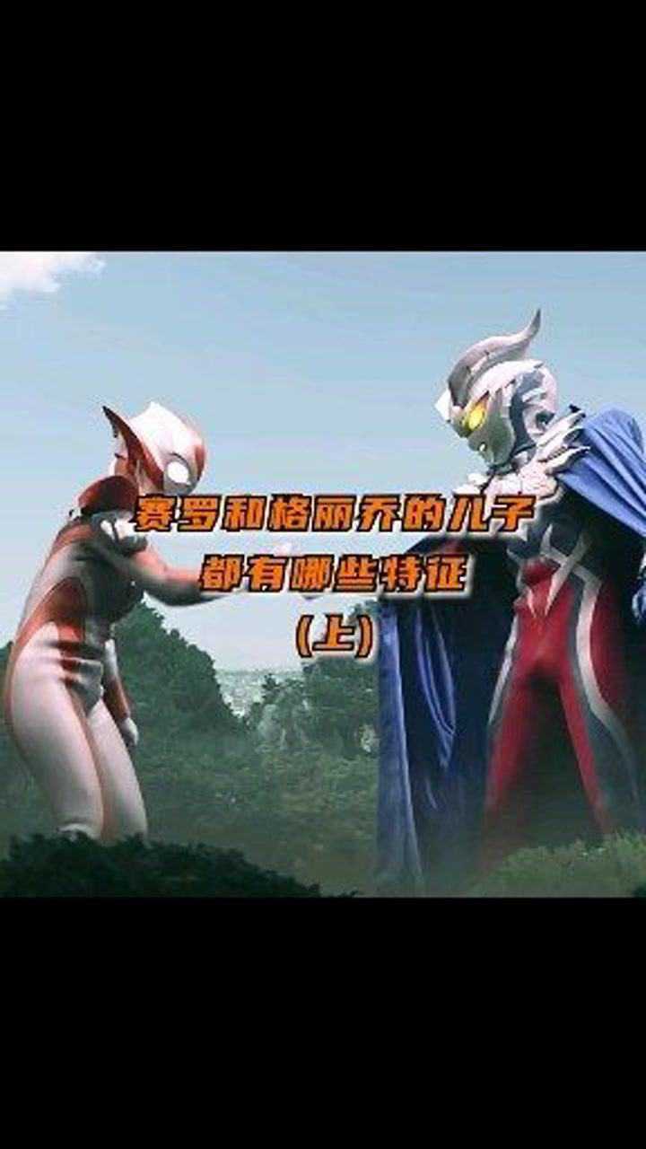 大胆预测一下赛罗奥特曼与格丽乔奥特曼的儿子都有哪些特征呢