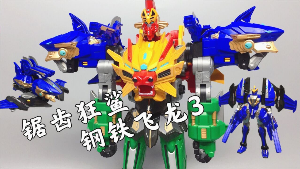 锯齿狂鲨 钢铁飞龙3山海神兽录 武斗王三合体 大鹏评测_高清1080p在线