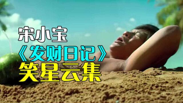 宋小宝《发财日记》定档大年初一,主演:马丽|沙溢|张一山|肖央|艾伦