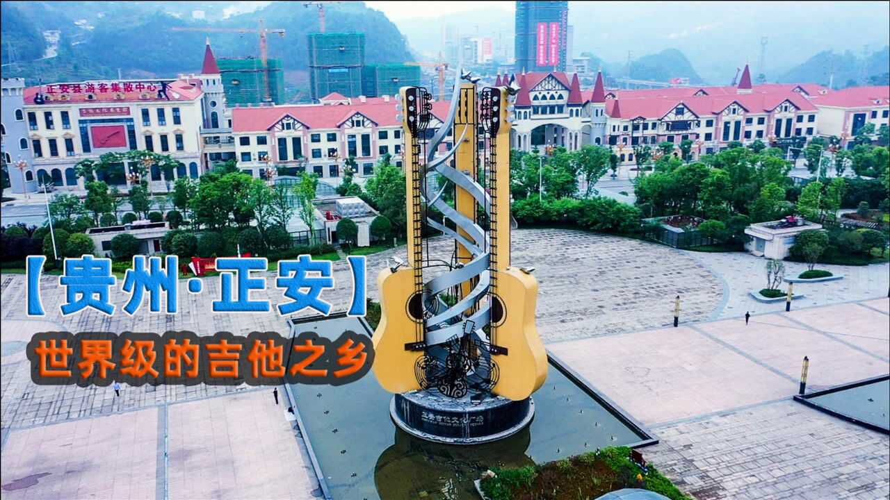 贵州省正安县全球的吉他有一半出自这里真是厉害