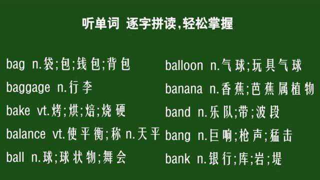 [听单词]4500个CET4英语四级单词拼读背诵014字母拼读背单词