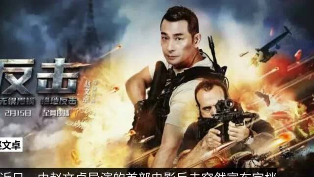 赵文卓终于奉上首部导演作品,但却被称为是低配版的《战狼》