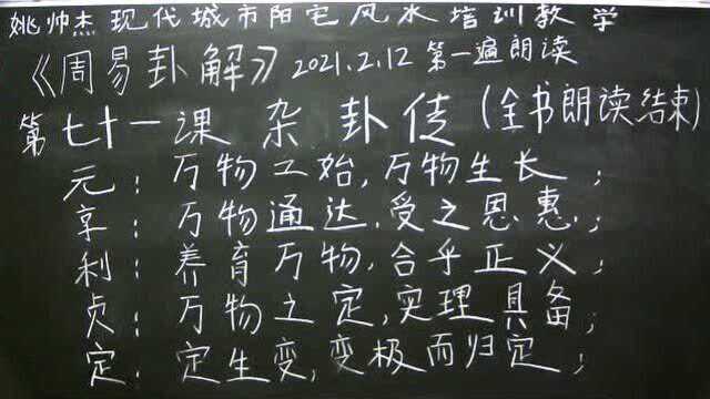 姚帅杰讲周易:第七十一课《杂卦传》全书读完