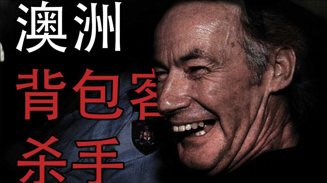 恐怖片《狼溪》原型!澳大利亚"背包客杀手"——伊万·米拉特