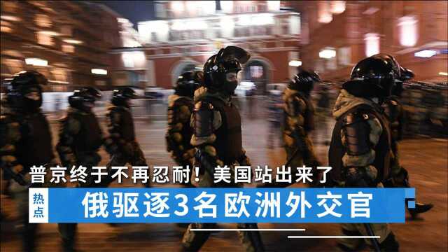 普京终于不再忍耐!驱逐3名欧洲外交官,西方遭打脸,美国站出来了