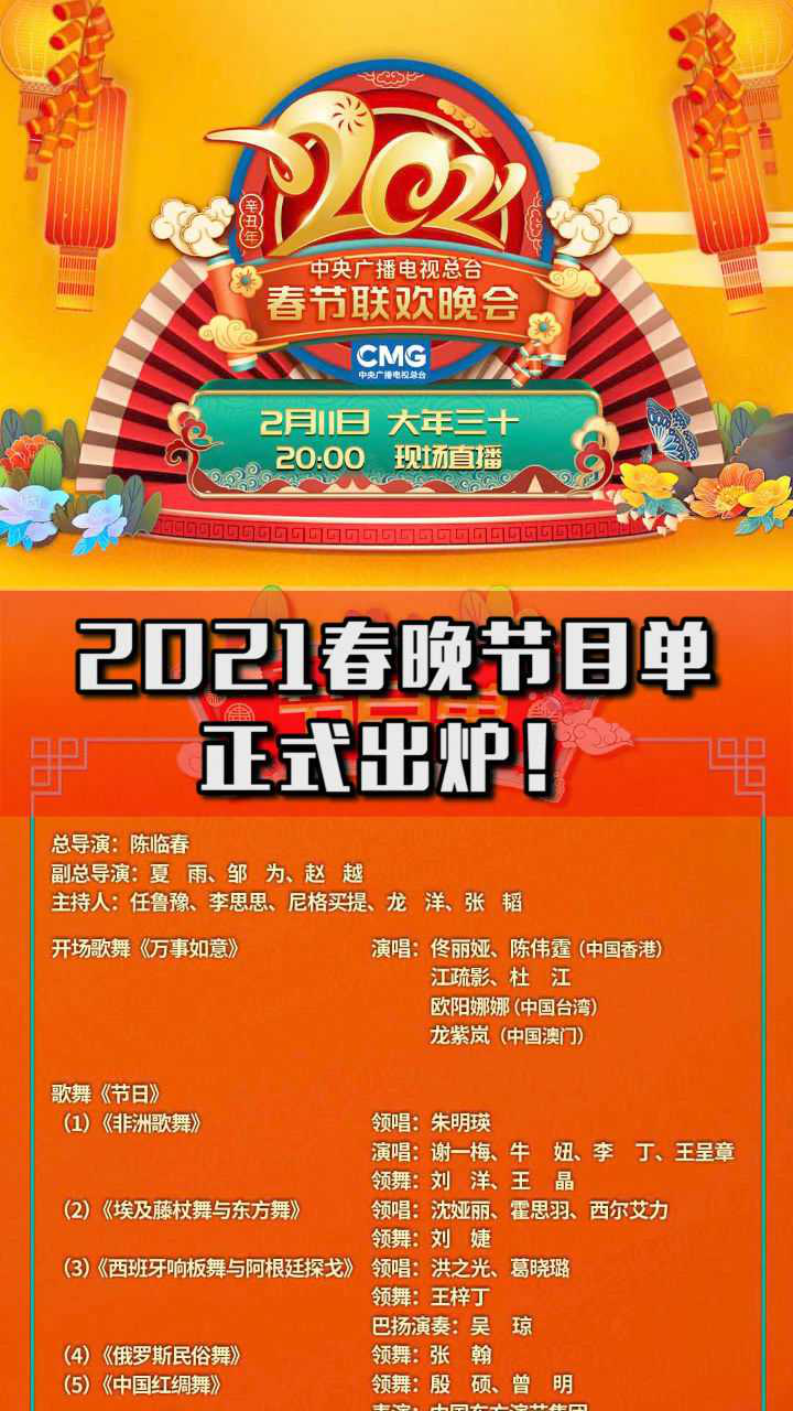 2021年央视春晚节目单 正式出炉!2月11日大年三十,精彩敬请期待!