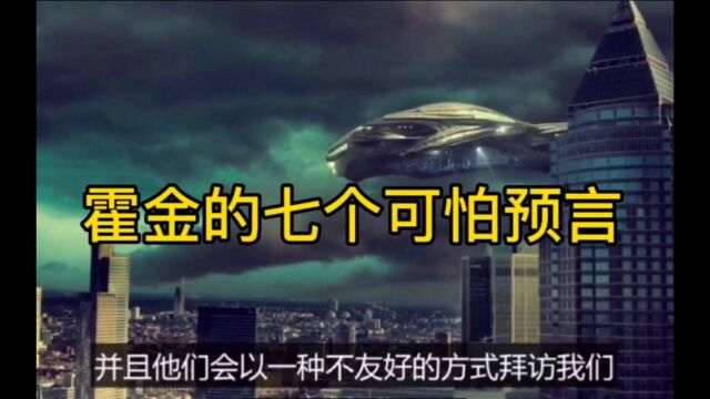 预言 ,人类命运!伟大的物理学家霍金生前的七个预言到底有多可怕?