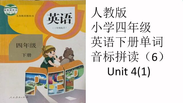 人教版小学四年级英语下册单词音标拼读(6)Unit4(1)