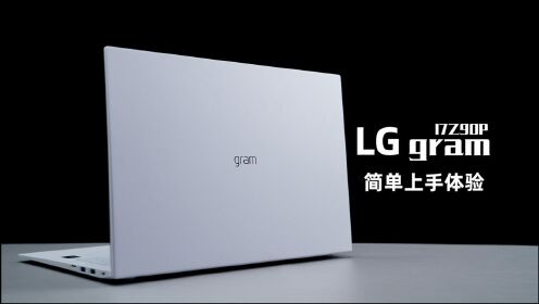 单手便携的17寸高端轻薄本，LG gram开箱体验