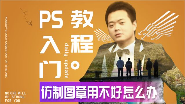 616、PS教程从零开始学——仿制图章用不好怎么办