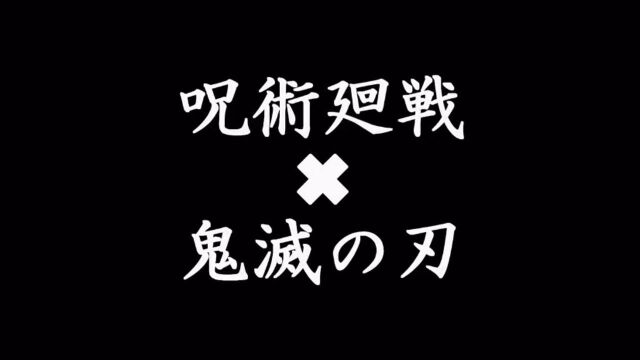 咒术回战 x 鬼灭之刃 #不同角色同一声优