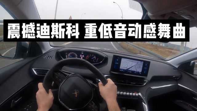 聆听极品音乐,试驾法系车标志5008汽车,享受震撼迪斯科重低音