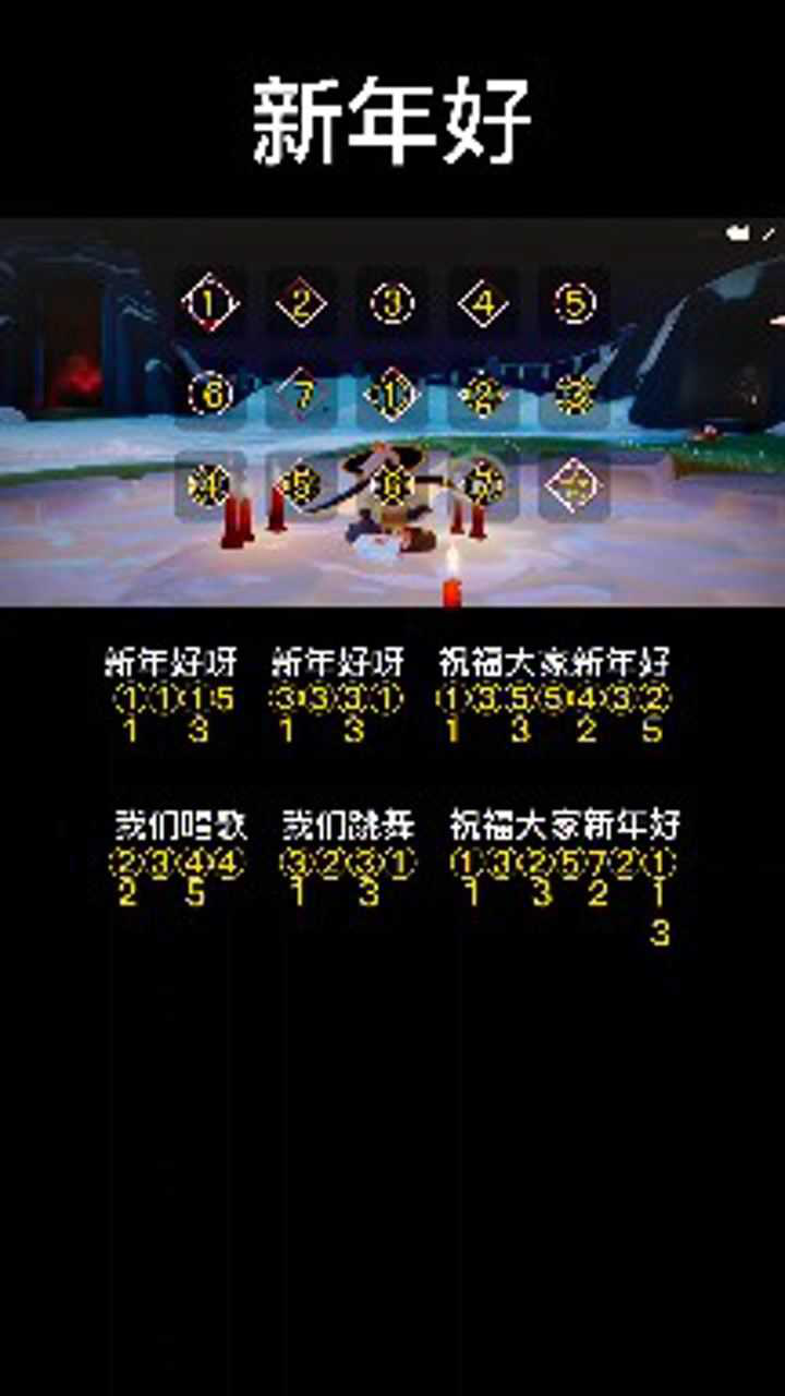光遇琴谱新年好新年快到啦大家赶紧去学起来吧