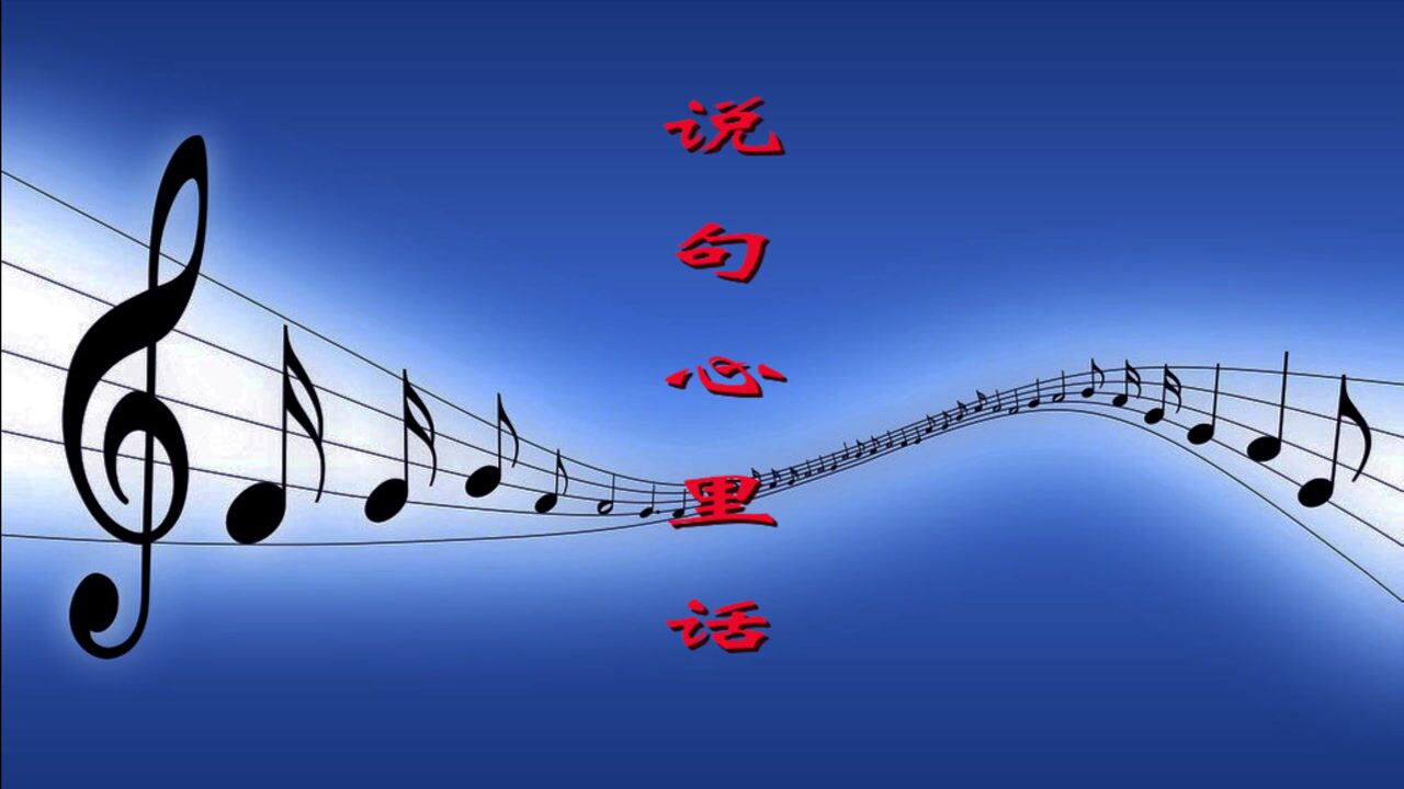 徐春葫芦丝演奏——《说句心里话》