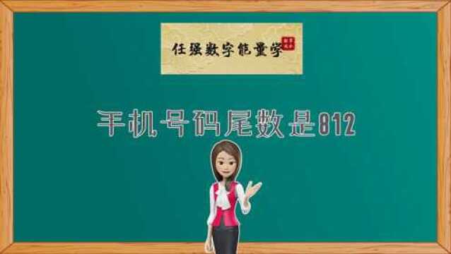 测手机号码吉凶|手机号中的大X组合812|任强数字能量|五鬼加绝命