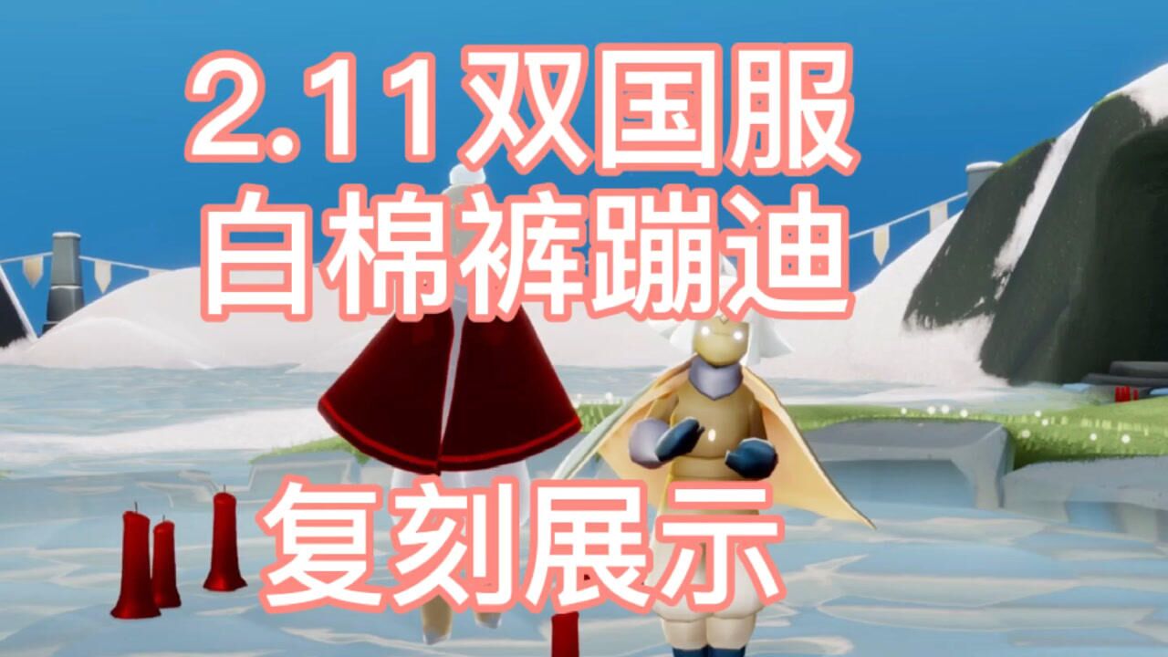 11双国服蹦迪白棉裤复刻展示