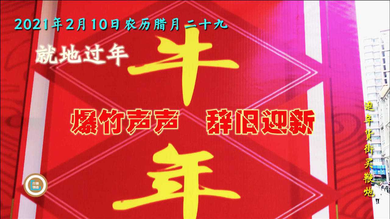 2021年2月11日大年三十