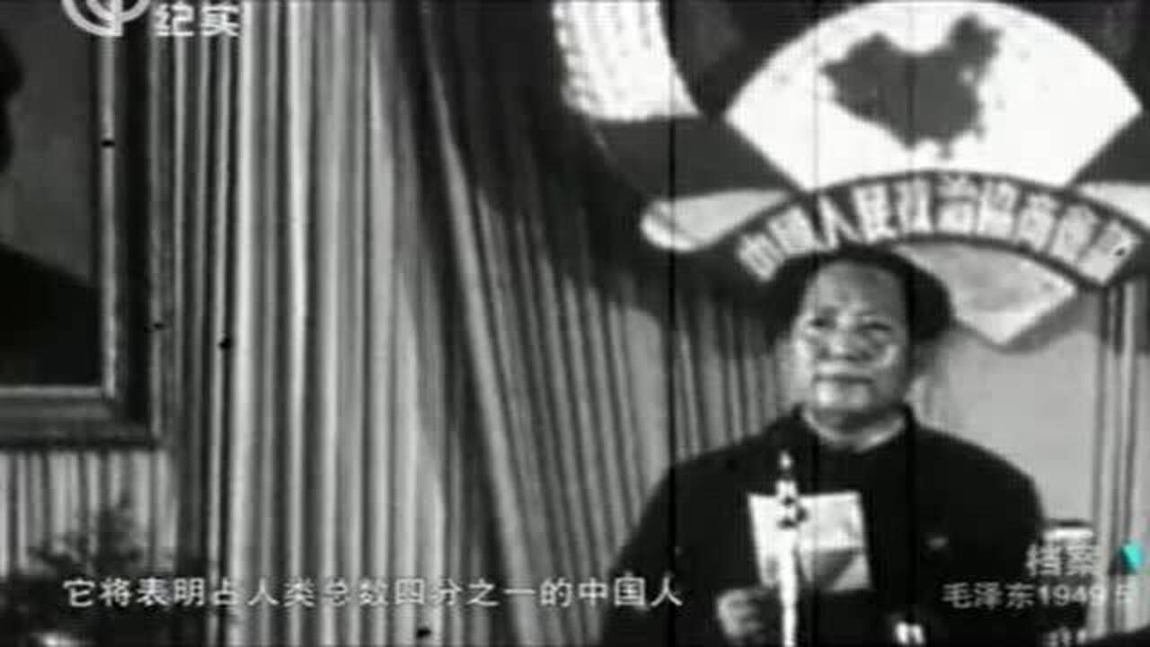 1949年第一届全国政协会议，主席“中国人民站起来了”，全国沸腾了_高清