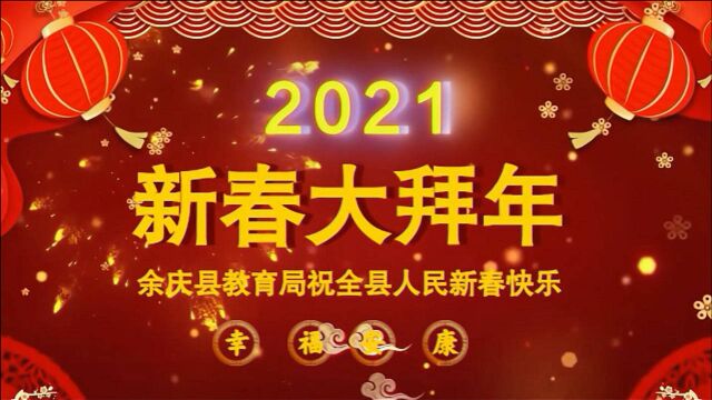 余庆县教育局给全县人民拜年!