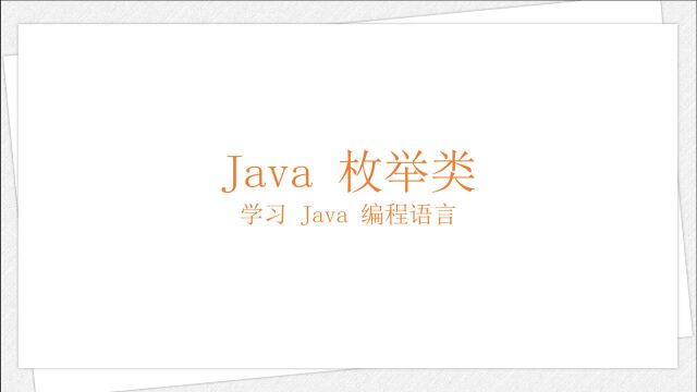 Java 枚举类(学习 Java 编程语言 054)