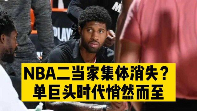 【闫先生】NBA二当家集体消失?单巨头时代悄然而至