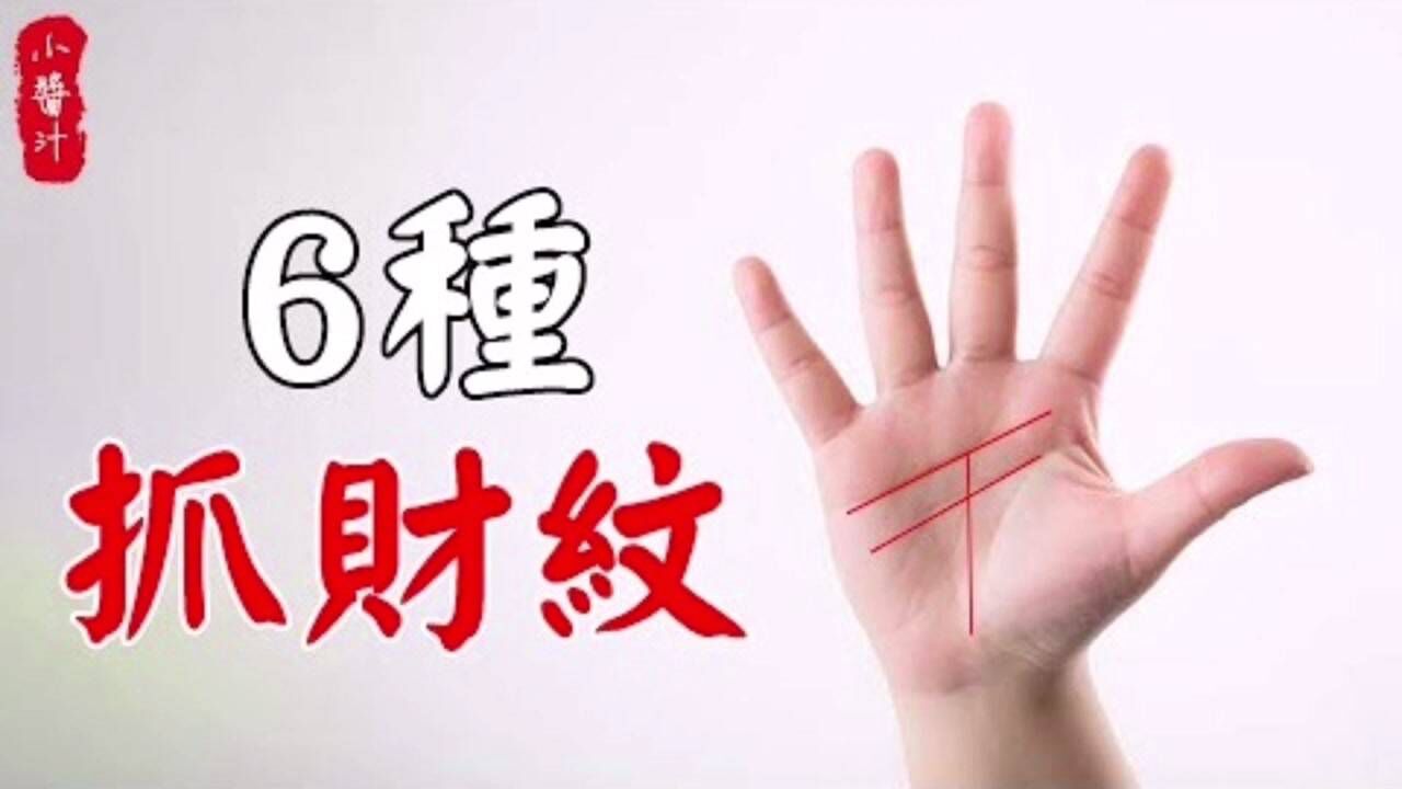 手相算命:6种"抓钱纹",富翁手上至少有一条,不信你看看!