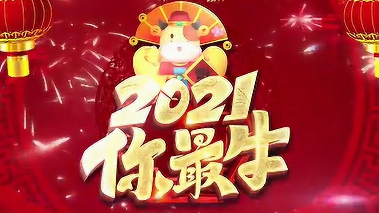 2021牛年我最牛