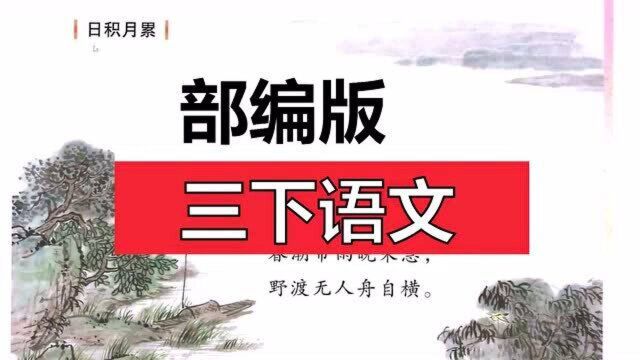 部编版三下语文园地四日积月累《滁州西涧》