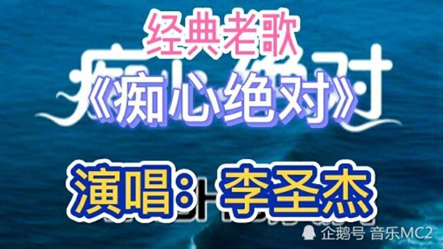 歌曲《痴心绝》以第一视角唱着一个痴心汉的自我感悟,唱出很多明知道的事实