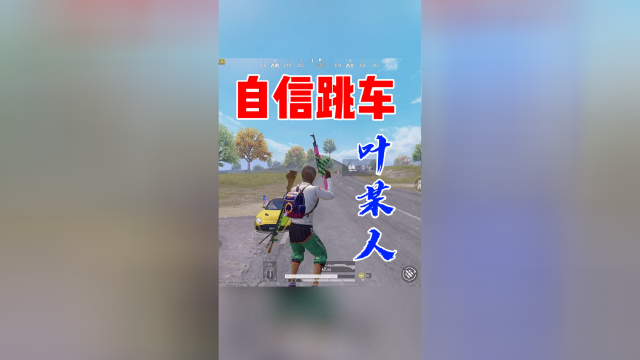 和平精英叶某人:自信跳车,敌人都看呆了