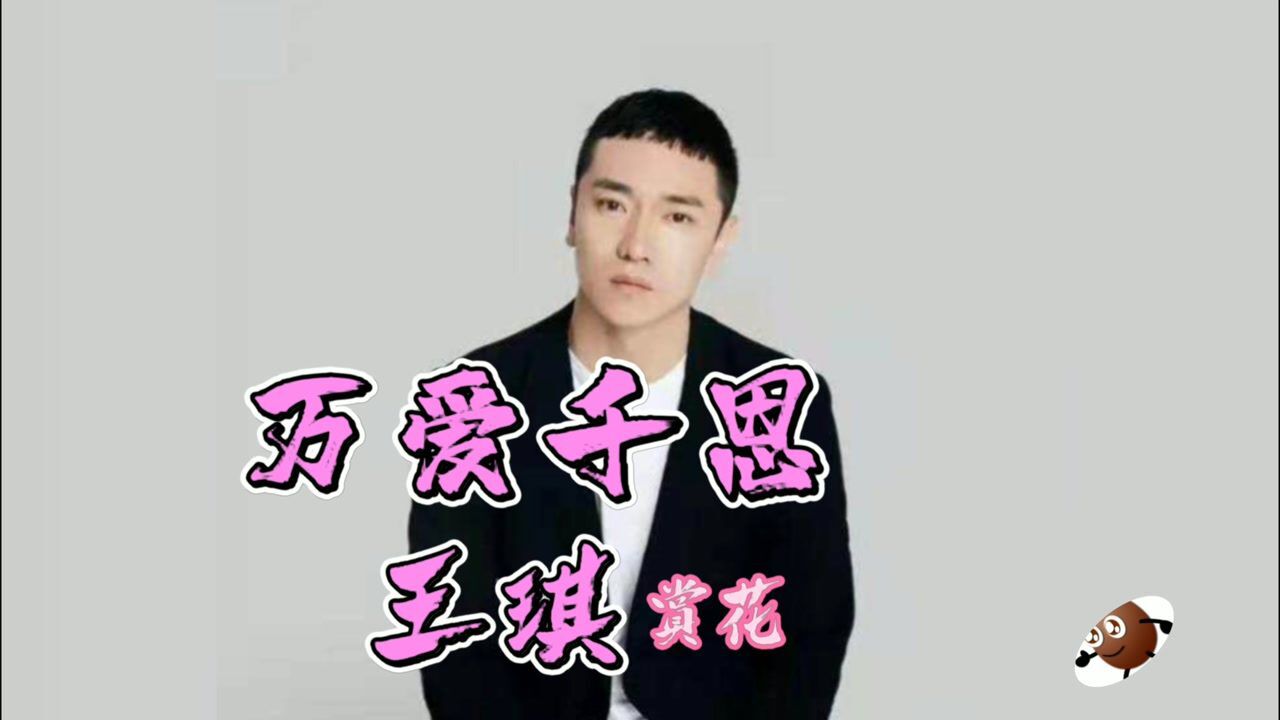 王琪《万爱千恩》唱哭多少儿女,愿父母健康平安,赏花