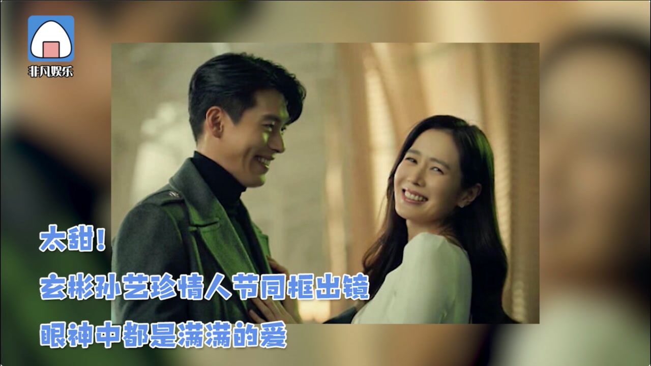 太甜玄彬孙艺珍情人节同框出镜眼神中都是满满的爱