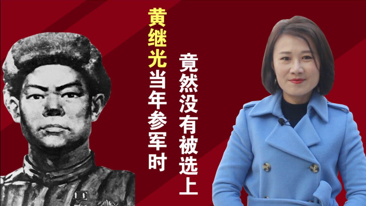 黄继光是特级战斗英雄,但他当年参军时,却没有被选上_腾讯视频