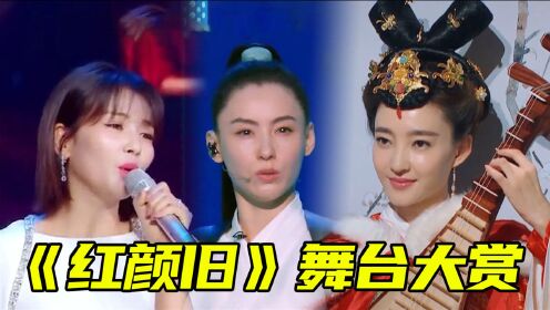 《红颜旧》舞台大赏:刘涛开口跪,王丽坤舞姿绝美_综艺_高清1080p在线