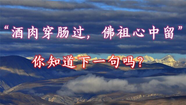 俗语:“酒肉穿肠过,佛祖心中留”,后面还有一句,很多人不知道