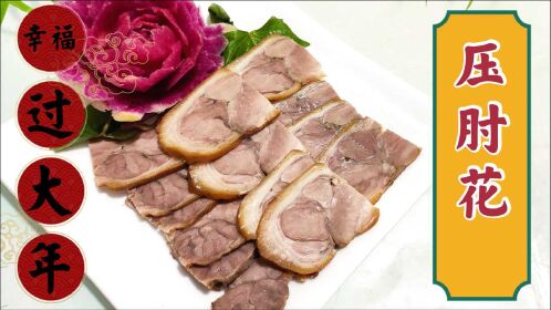 老师傅分享一道东北压肘花,鲜香软烂,滋味浓香,让家人尝尝吧!