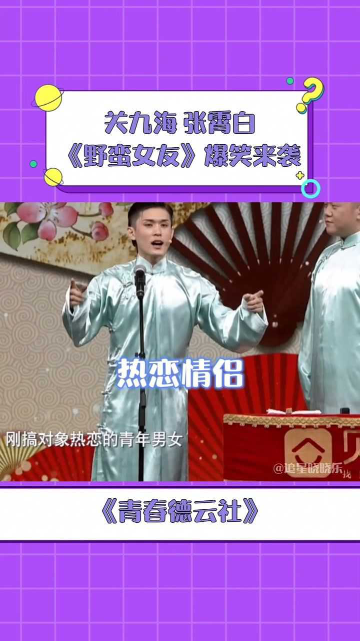 青春德云社关九海张霄白野蛮女友爆笑来袭真是笑到咬牙切齿