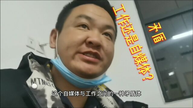 工作还是继续做自媒体,小盖很矛盾,大家如何看待自煤体