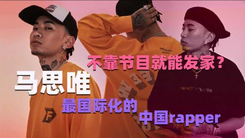 【说唱人物 马思唯】凭什么成为最有钱，最具国际化的中国rapper
