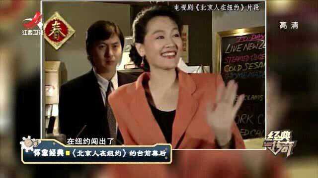 经典4:姜文从不拍电视剧,为何决定出演《北京人在纽约》男主角