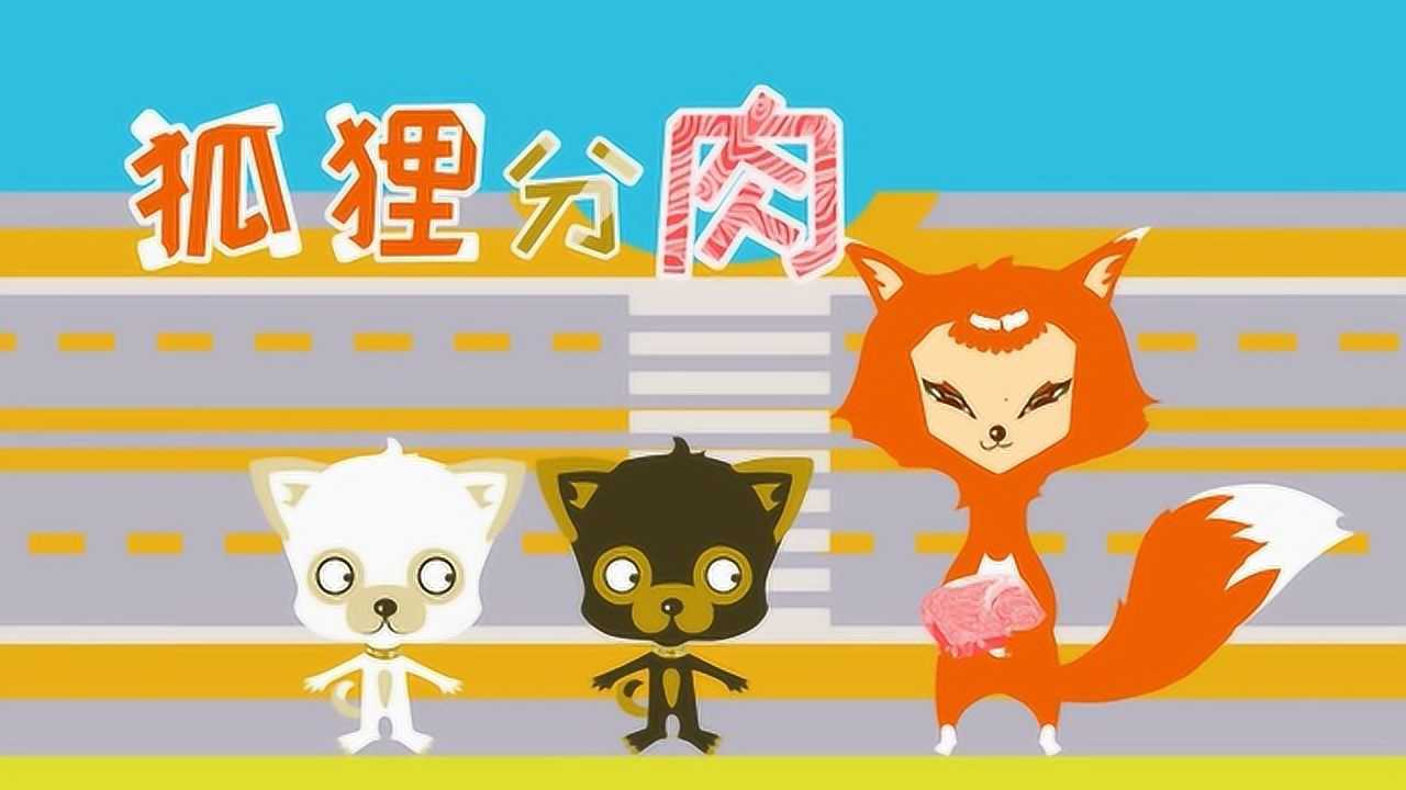 儿童精选 - 狐狸分肉