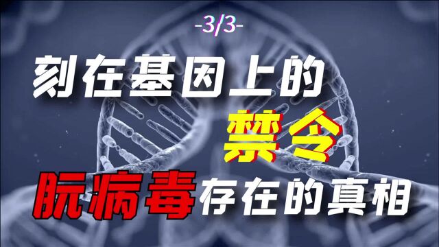 刻在基因上的禁令,朊病毒存在的真相!(下集)